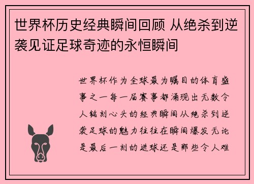 世界杯历史经典瞬间回顾 从绝杀到逆袭见证足球奇迹的永恒瞬间