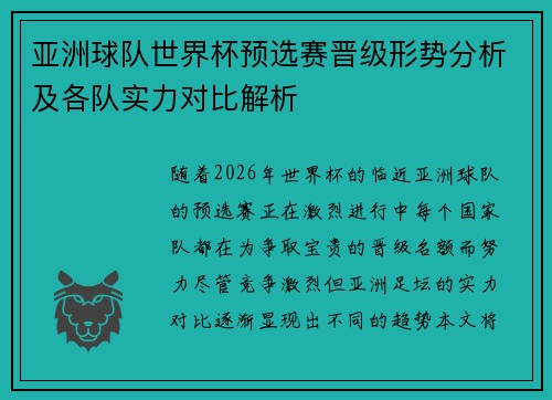 亚洲球队世界杯预选赛晋级形势分析及各队实力对比解析 亚洲球队世界杯预选赛晋级形势分析及各队实力对比解析
