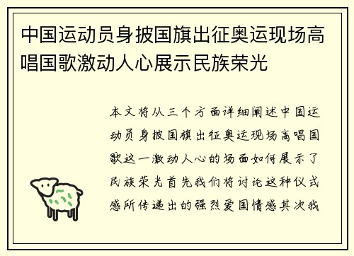 中国运动员身披国旗出征奥运现场高唱国歌激动人心展示民族荣光