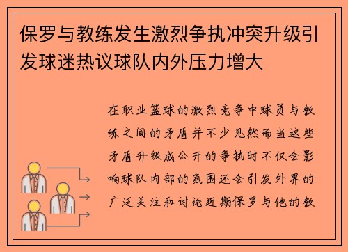 保罗与教练发生激烈争执冲突升级引发球迷热议球队内外压力增大