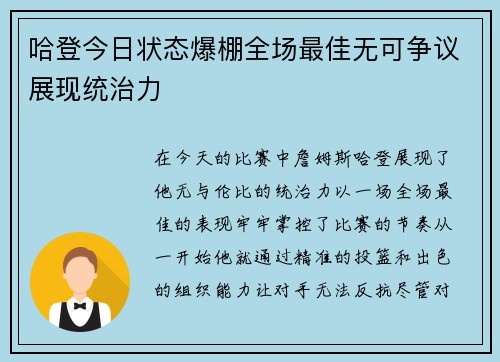 哈登今日状态爆棚全场最佳无可争议展现统治力