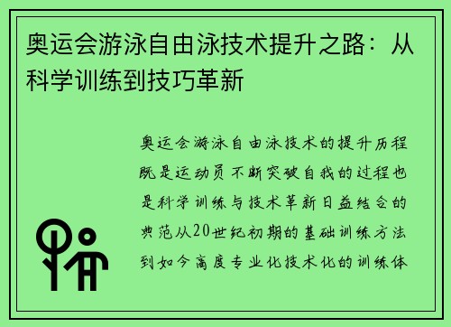 奥运会游泳自由泳技术提升之路：从科学训练到技巧革新