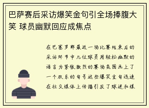巴萨赛后采访爆笑金句引全场捧腹大笑 球员幽默回应成焦点