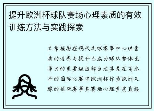 提升欧洲杯球队赛场心理素质的有效训练方法与实践探索