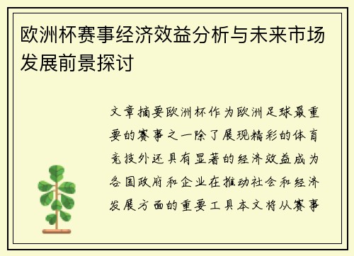 欧洲杯赛事经济效益分析与未来市场发展前景探讨