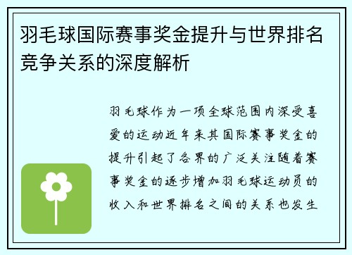 羽毛球国际赛事奖金提升与世界排名竞争关系的深度解析
