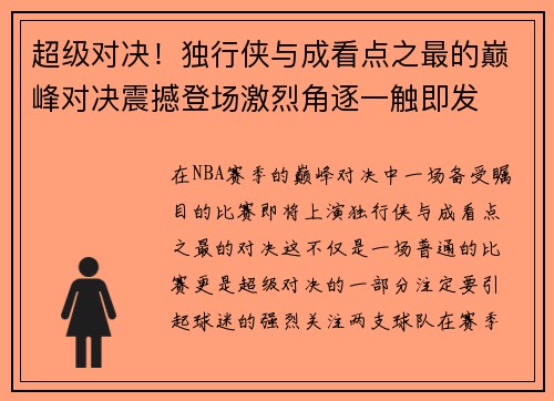 超级对决！独行侠与成看点之最的巅峰对决震撼登场激烈角逐一触即发