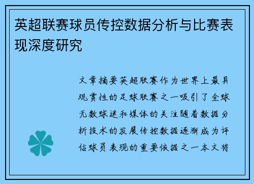 英超联赛球员传控数据分析与比赛表现深度研究