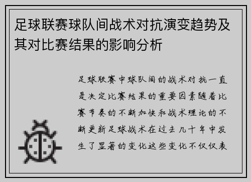 足球联赛球队间战术对抗演变趋势及其对比赛结果的影响分析