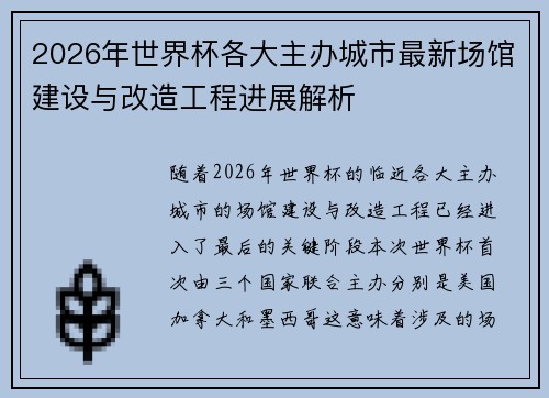 2026年世界杯各大主办城市最新场馆建设与改造工程进展解析