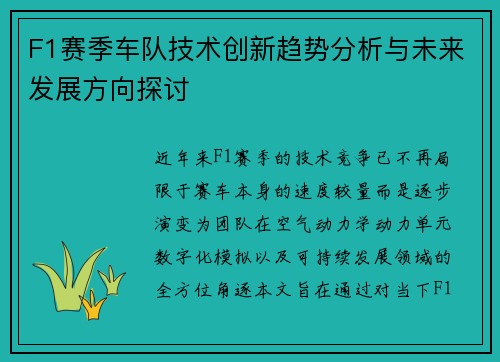 F1赛季车队技术创新趋势分析与未来发展方向探讨