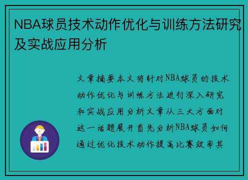 NBA球员技术动作优化与训练方法研究及实战应用分析