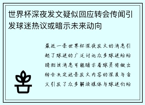 世界杯深夜发文疑似回应转会传闻引发球迷热议或暗示未来动向