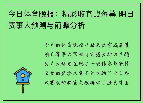 今日体育晚报：精彩收官战落幕 明日赛事大预测与前瞻分析
