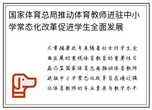 国家体育总局推动体育教师进驻中小学常态化改革促进学生全面发展