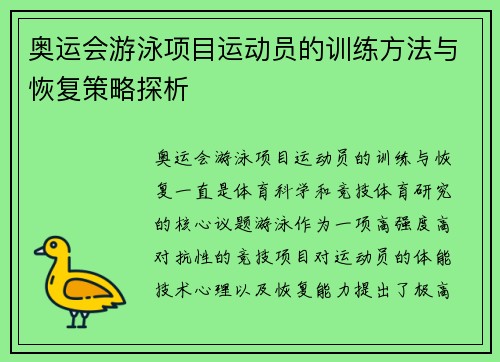 奥运会游泳项目运动员的训练方法与恢复策略探析