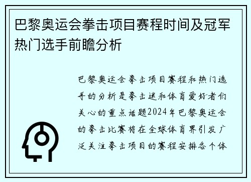 巴黎奥运会拳击项目赛程时间及冠军热门选手前瞻分析