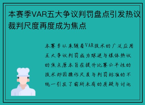 本赛季VAR五大争议判罚盘点引发热议裁判尺度再度成为焦点