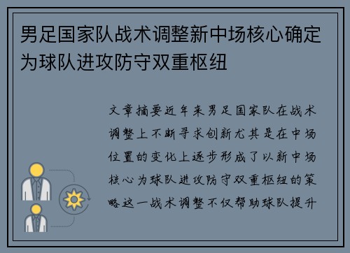 男足国家队战术调整新中场核心确定为球队进攻防守双重枢纽