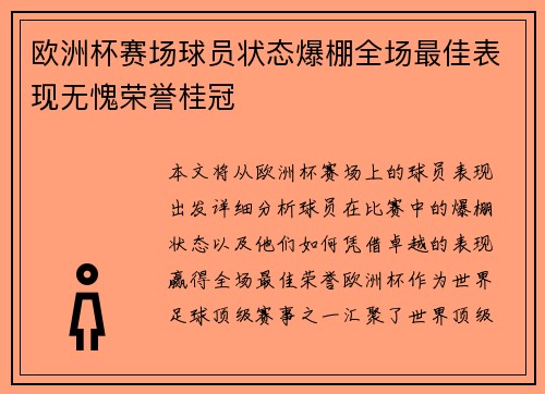 欧洲杯赛场球员状态爆棚全场最佳表现无愧荣誉桂冠