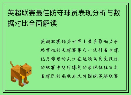 英超联赛最佳防守球员表现分析与数据对比全面解读