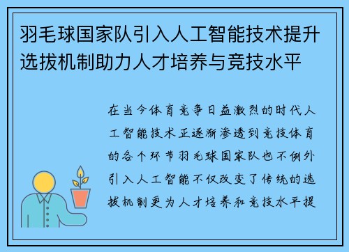 羽毛球国家队引入人工智能技术提升选拔机制助力人才培养与竞技水平