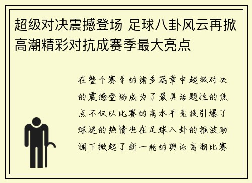 超级对决震撼登场 足球八卦风云再掀高潮精彩对抗成赛季最大亮点