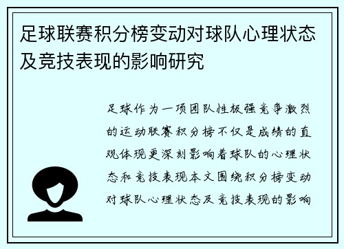 足球联赛积分榜变动对球队心理状态及竞技表现的影响研究