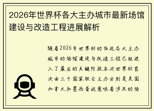 2026年世界杯各大主办城市最新场馆建设与改造工程进展解析