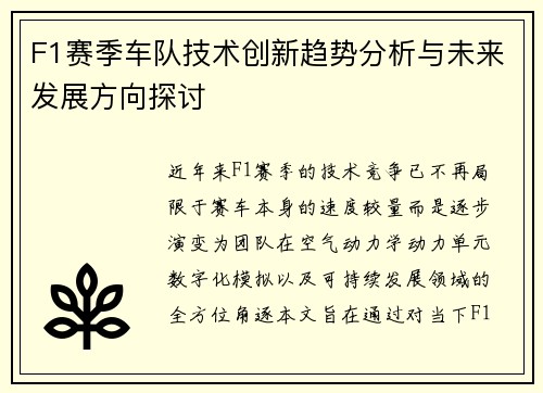 F1赛季车队技术创新趋势分析与未来发展方向探讨