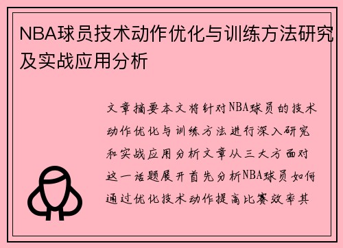 NBA球员技术动作优化与训练方法研究及实战应用分析