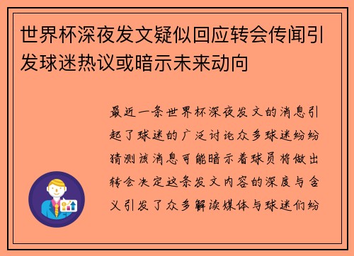世界杯深夜发文疑似回应转会传闻引发球迷热议或暗示未来动向