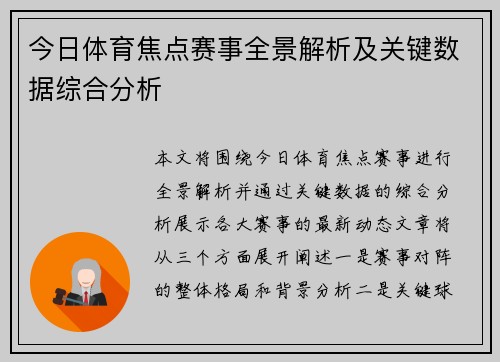 今日体育焦点赛事全景解析及关键数据综合分析
