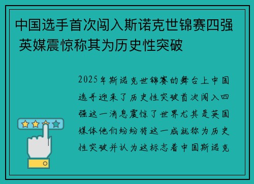 中国选手首次闯入斯诺克世锦赛四强 英媒震惊称其为历史性突破