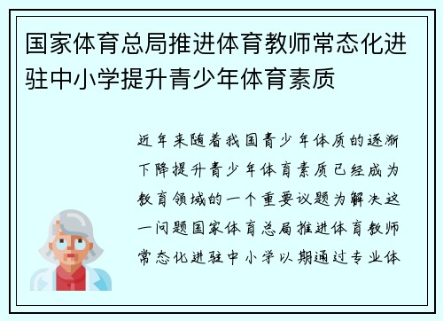 国家体育总局推进体育教师常态化进驻中小学提升青少年体育素质