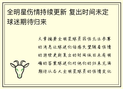 全明星伤情持续更新 复出时间未定 球迷期待归来
