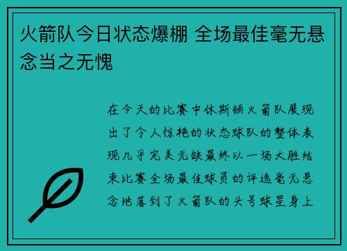 火箭队今日状态爆棚 全场最佳毫无悬念当之无愧