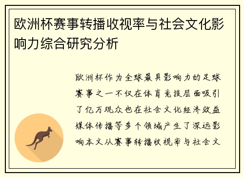 欧洲杯赛事转播收视率与社会文化影响力综合研究分析