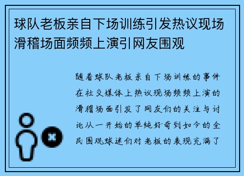 球队老板亲自下场训练引发热议现场滑稽场面频频上演引网友围观