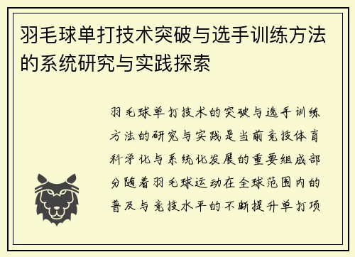 羽毛球单打技术突破与选手训练方法的系统研究与实践探索