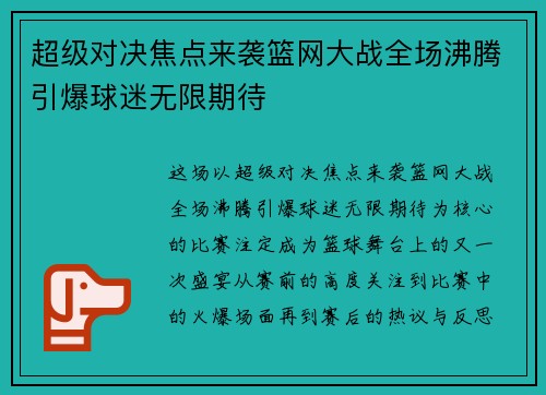 超级对决焦点来袭篮网大战全场沸腾引爆球迷无限期待