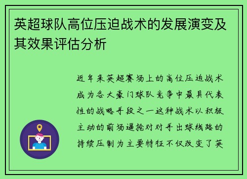 英超球队高位压迫战术的发展演变及其效果评估分析