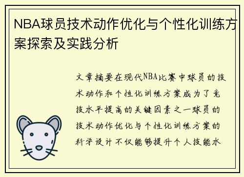 NBA球员技术动作优化与个性化训练方案探索及实践分析