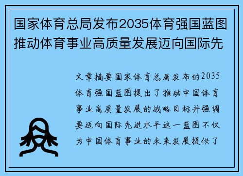国家体育总局发布2035体育强国蓝图推动体育事业高质量发展迈向国际先进水平