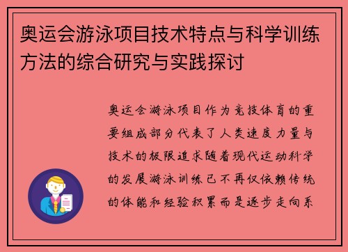 奥运会游泳项目技术特点与科学训练方法的综合研究与实践探讨