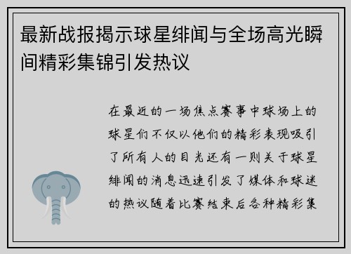 最新战报揭示球星绯闻与全场高光瞬间精彩集锦引发热议