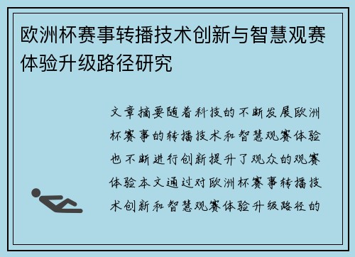 欧洲杯赛事转播技术创新与智慧观赛体验升级路径研究