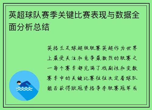 英超球队赛季关键比赛表现与数据全面分析总结 英超球队赛季关键比赛表现与数据全面分析总结