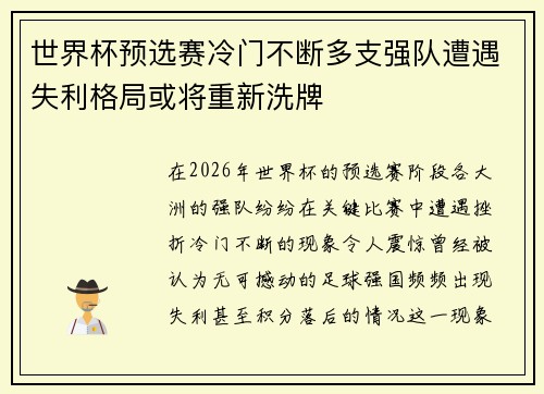 世界杯预选赛冷门不断多支强队遭遇失利格局或将重新洗牌