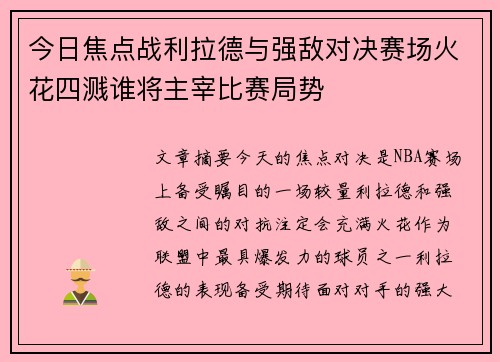 今日焦点战利拉德与强敌对决赛场火花四溅谁将主宰比赛局势 今日焦点战利拉德与强敌对决赛场火花四溅谁将主宰比赛局势